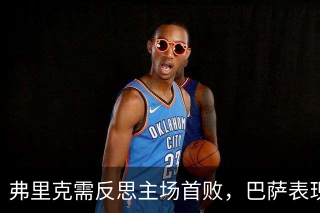 弗里克需反思主场首败，巴萨表现如同失去灵魂