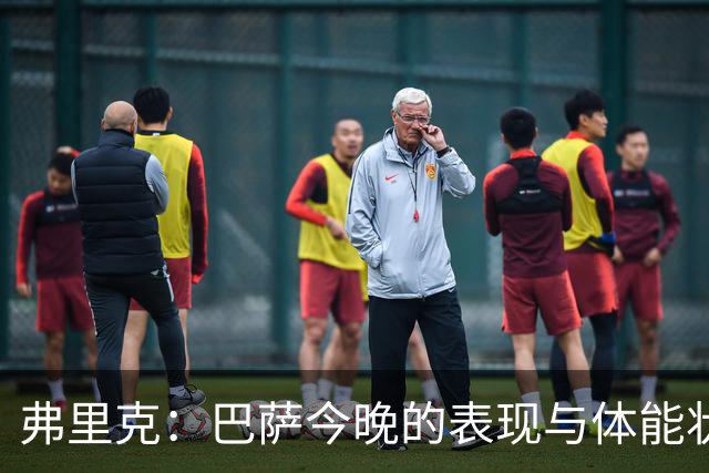 弗里克：巴萨今晚的表现与体能状态都令人满意