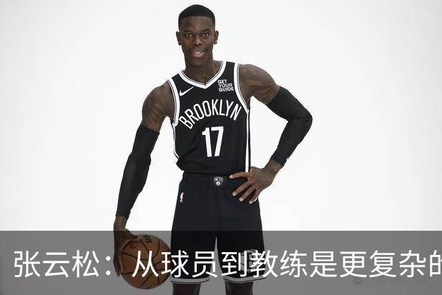 张云松：从球员到教练是更复杂的成长过程