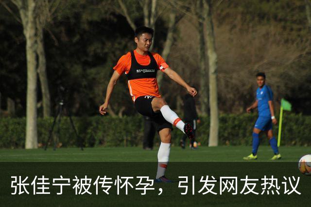 张佳宁被传怀孕，引发网友热议