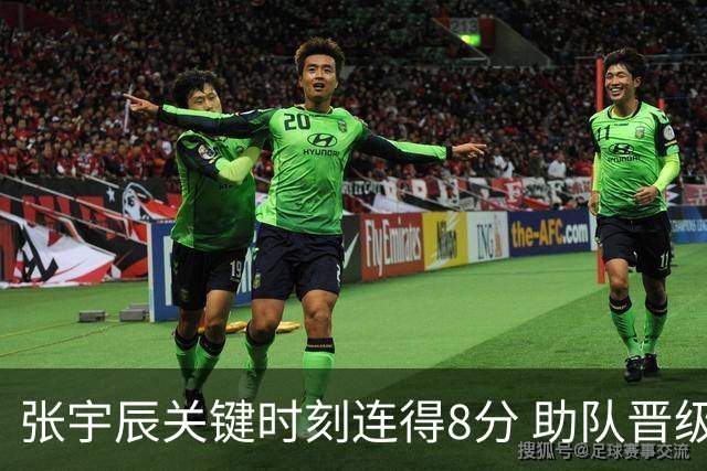 张宇辰关键时刻连得8分 助队晋级未来杯决赛