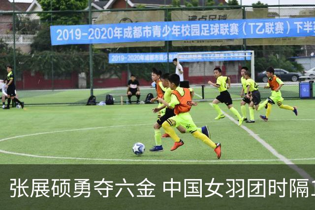 张展硕勇夺六金 中国女羽团时隔12年再摘金牌