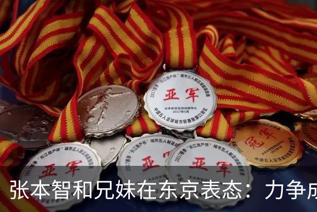 张本智和兄妹在东京表态：力争成都混合团体赛夺冠