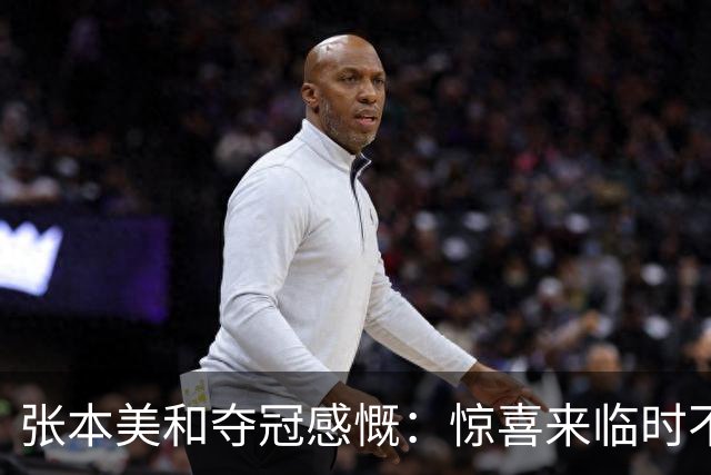 张本美和夺冠感慨：惊喜来临时不敢相信，接下来要全力以赴迎战亚运