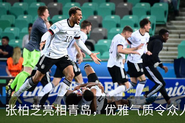 张柏芝亮相青岛，优雅气质令众人惊叹
