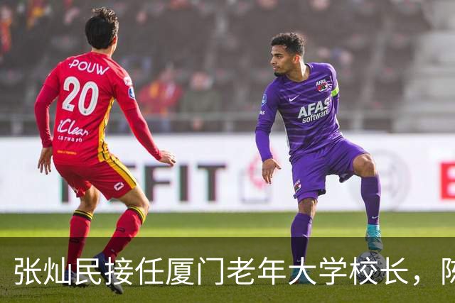 张灿民接任厦门老年大学校长，陈满发拟进设区市委常委