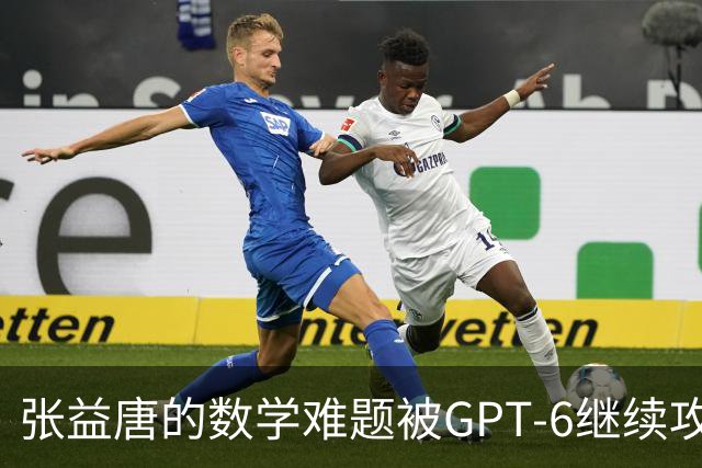 张益唐的数学难题被GPT-6继续攻克！仅用12天缩短证明至5页