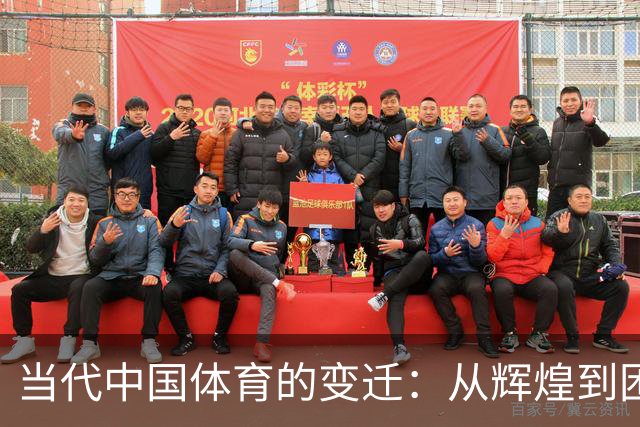 当代中国体育的变迁：从辉煌到困境的分析