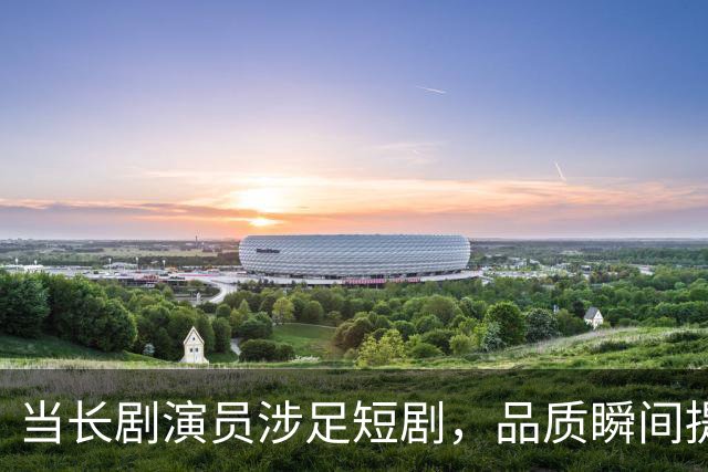 当长剧演员涉足短剧，品质瞬间提升！三部精彩短剧推荐