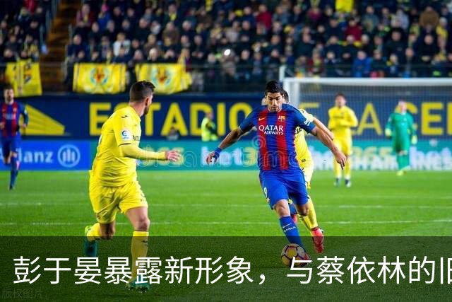 彭于晏暴露新形象，与蔡依林的旧情重提