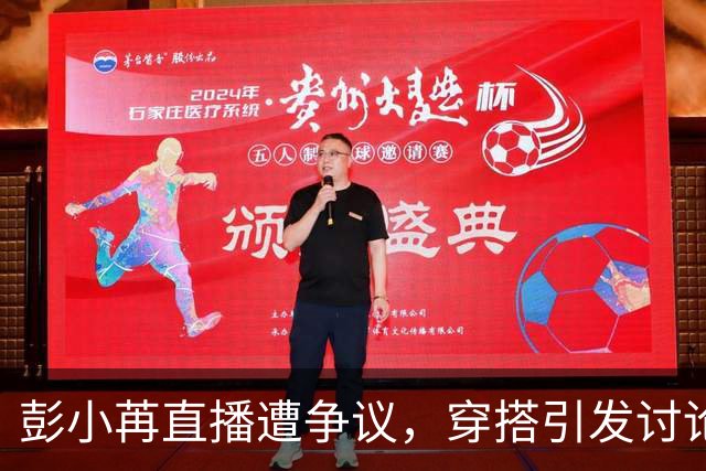彭小苒直播遭争议，穿搭引发讨论与反思