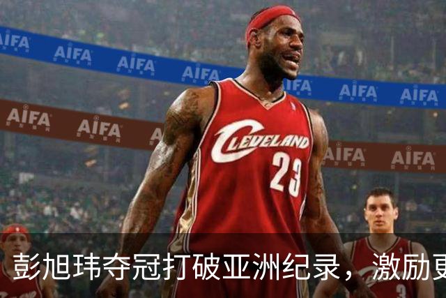 彭旭玮夺冠打破亚洲纪录，激励更多仰泳选手