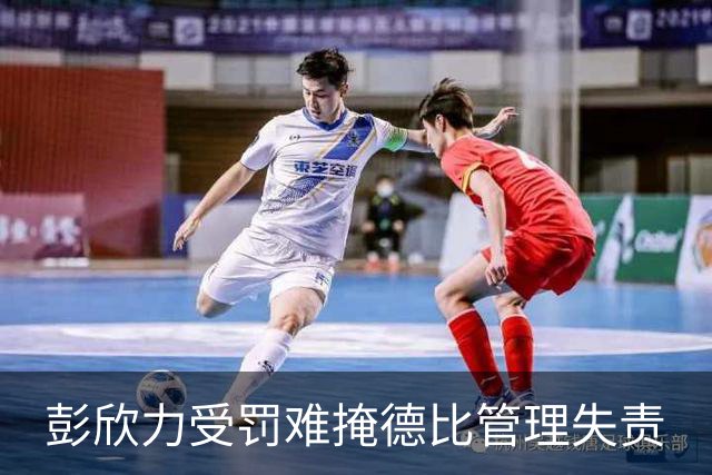彭欣力受罚难掩德比管理失责
