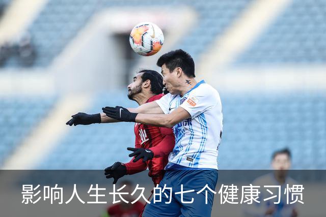 影响人生长久的七个健康习惯