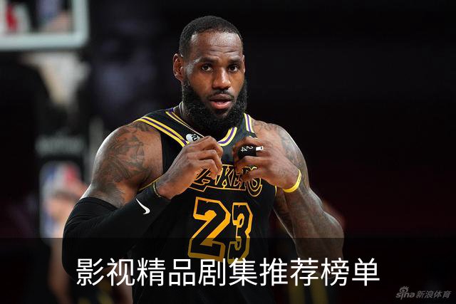 影视精品剧集推荐榜单