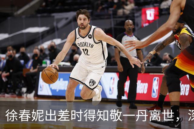 徐春妮出差时得知敬一丹离世，深切追忆感人