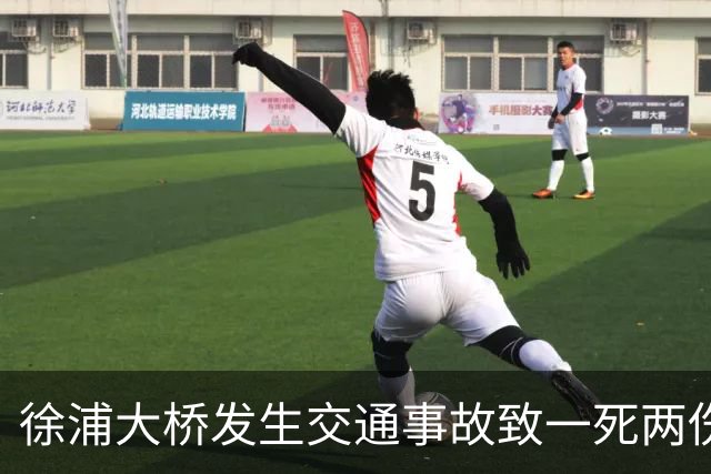 徐浦大桥发生交通事故致一死两伤