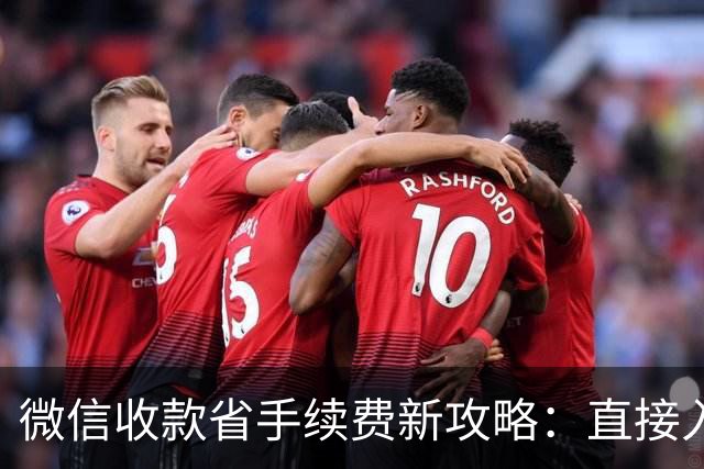 微信收款省手续费新攻略：直接入账银行卡
