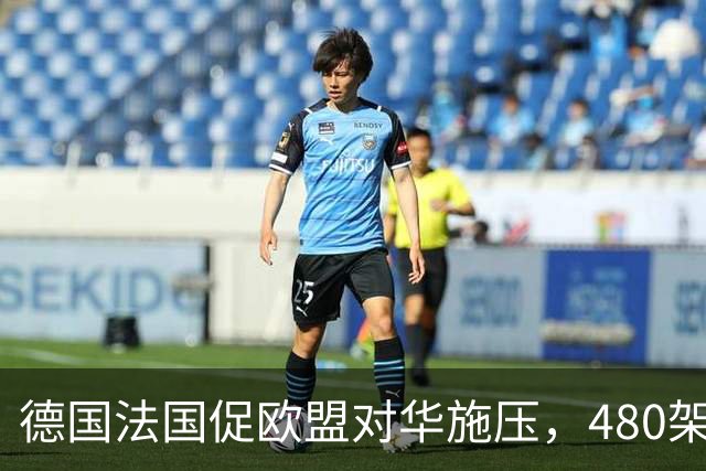 德国法国促欧盟对华施压，480架空客交易却难解逆差
