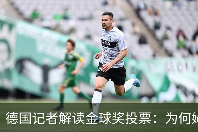 德国记者解读金球奖投票：为何姆巴佩高于凯恩