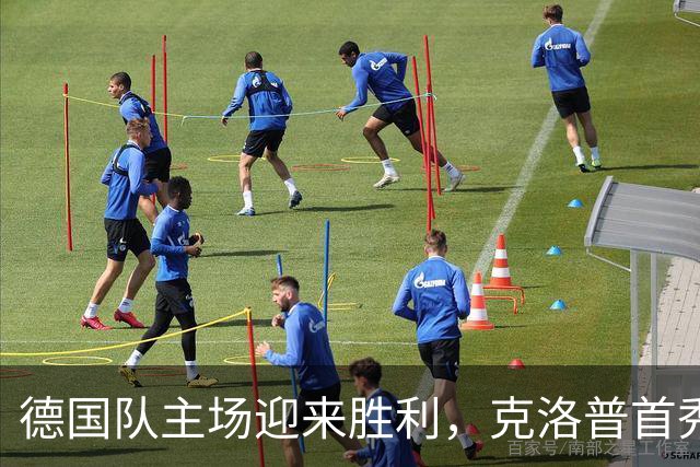德国队主场迎来胜利，克洛普首秀告捷