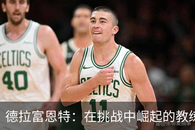 德拉富恩特：在挑战中崛起的教练之路