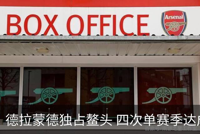 德拉蒙德独占鳌头 四次单赛季达成百抢断百盖帽