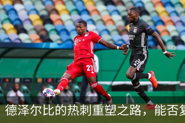 德泽尔比的热刺重塑之路，能否复制上赛季的曼联？
