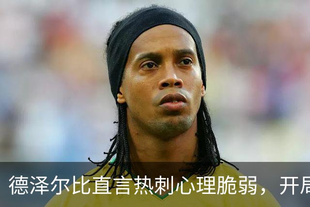 德泽尔比直言热刺心理脆弱，开局五场未尝胜绩