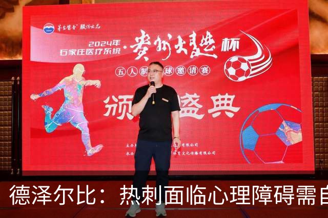 德泽尔比：热刺面临心理障碍需自我解放