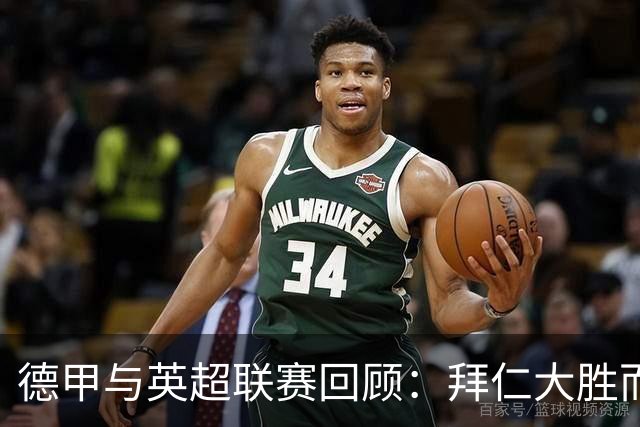 德甲与英超联赛回顾：拜仁大胜而切尔西惨败