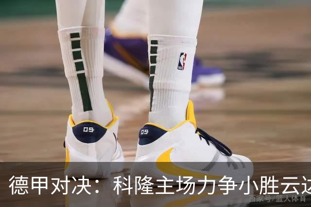 德甲对决：科隆主场力争小胜云达不莱梅