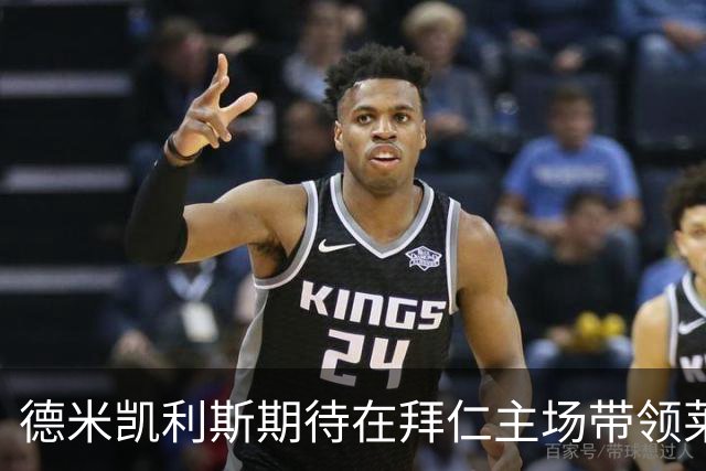 德米凯利斯期待在拜仁主场带领莱比锡争胜