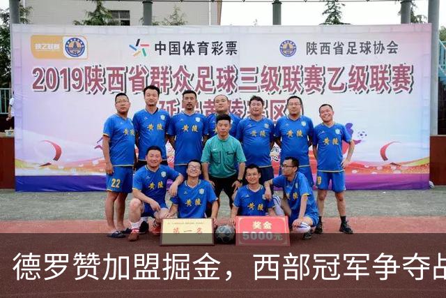 德罗赞加盟掘金，西部冠军争夺战再升级