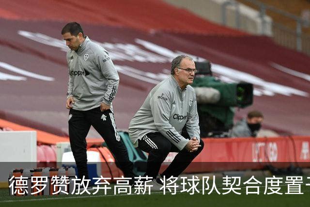 德罗赞放弃高薪 将球队契合度置于首选加盟掘金