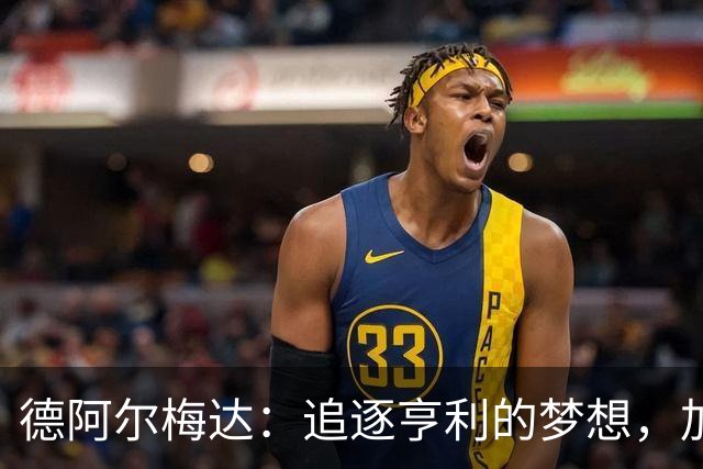 德阿尔梅达：追逐亨利的梦想，加盟阿森纳成现实