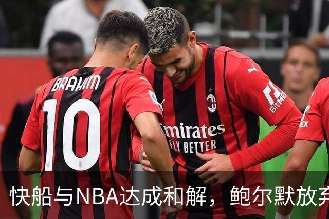 快船与NBA达成和解，鲍尔默放弃诉讼
