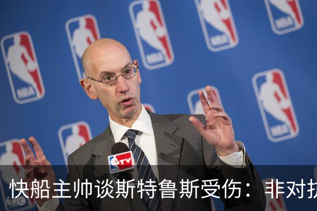 快船主帅谈斯特鲁斯受伤：非对抗性伤情令人担忧