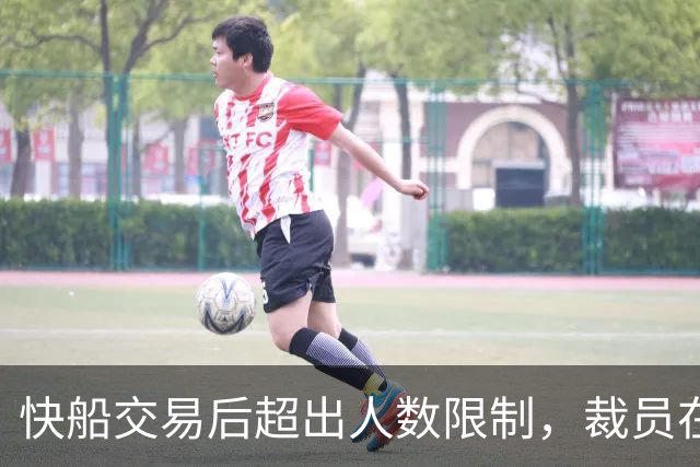 快船交易后超出人数限制，裁员在即