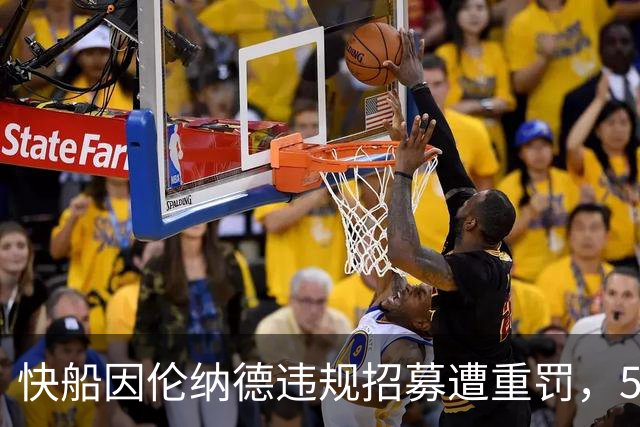 快船因伦纳德违规招募遭重罚，5个首轮签被剥夺