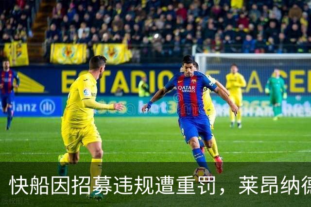 快船因招募违规遭重罚，莱昂纳德未来交易成疑