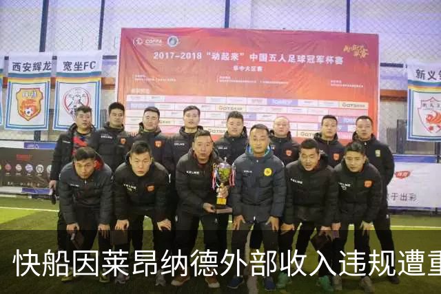 快船因莱昂纳德外部收入违规遭重罚