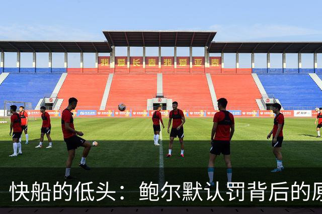 快船的低头：鲍尔默认罚背后的原因探讨