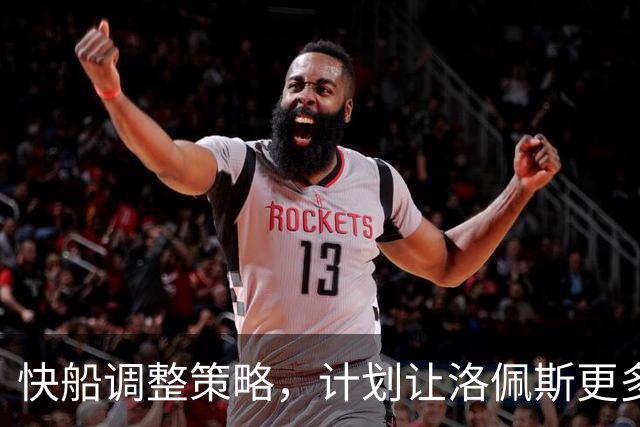快船调整策略，计划让洛佩斯更多参与内线攻防