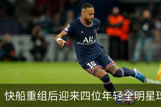 快船重组后迎来四位年轻全明星球员