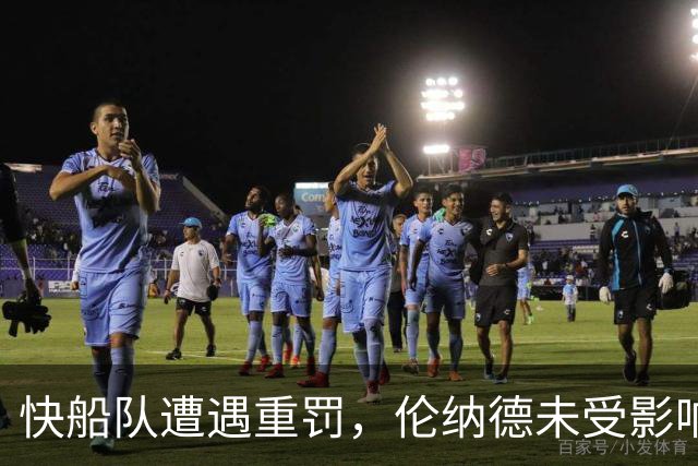 快船队遭遇重罚，伦纳德未受影响