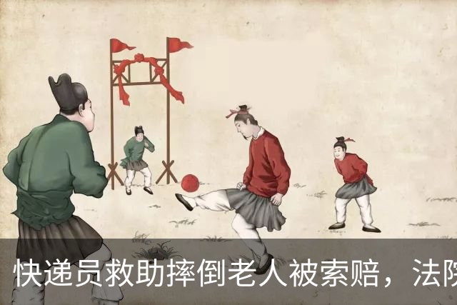 快递员救助摔倒老人被索赔，法院驳回赔偿请求；女子存款遇故障现金消失