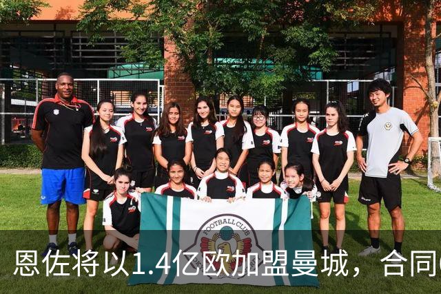 恩佐将以1.4亿欧加盟曼城，合同6+1年