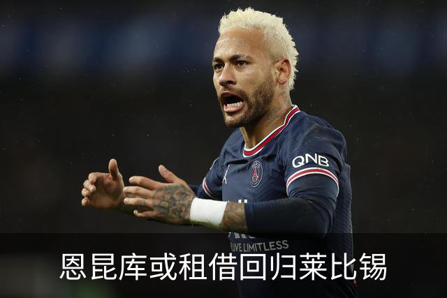恩昆库或租借回归莱比锡