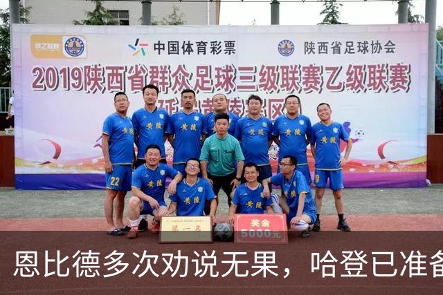 恩比德多次劝说无果，哈登已准备离开76人